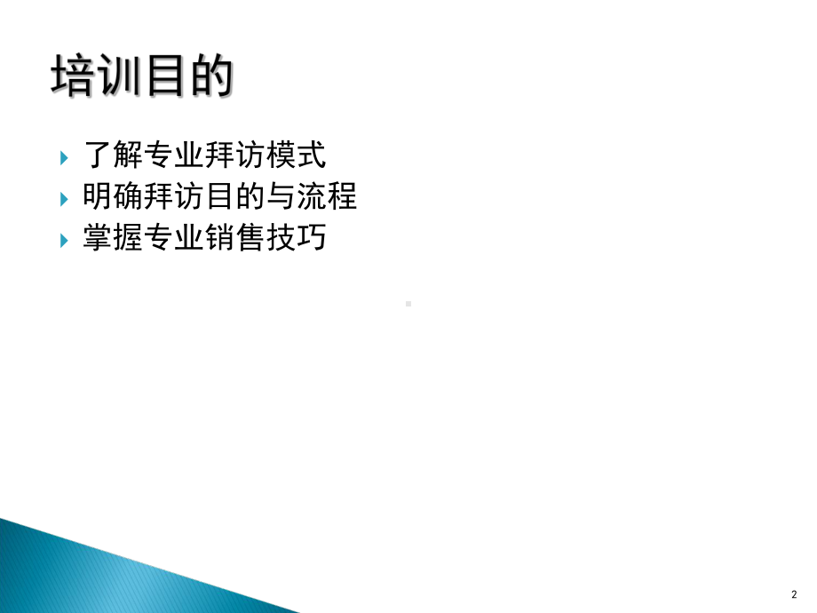 外企医药代表销售技巧课件.ppt_第2页