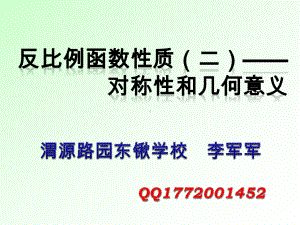 九年级下人教2613探索反比例函数的性质-对称性与几何意义课件.ppt