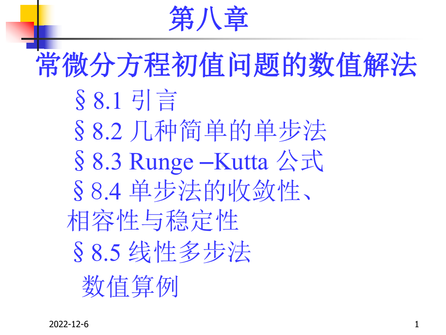 常微分方程出值问题得数值解法课件.ppt_第1页