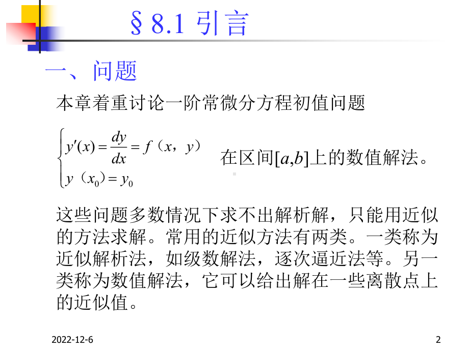 常微分方程出值问题得数值解法课件.ppt_第2页