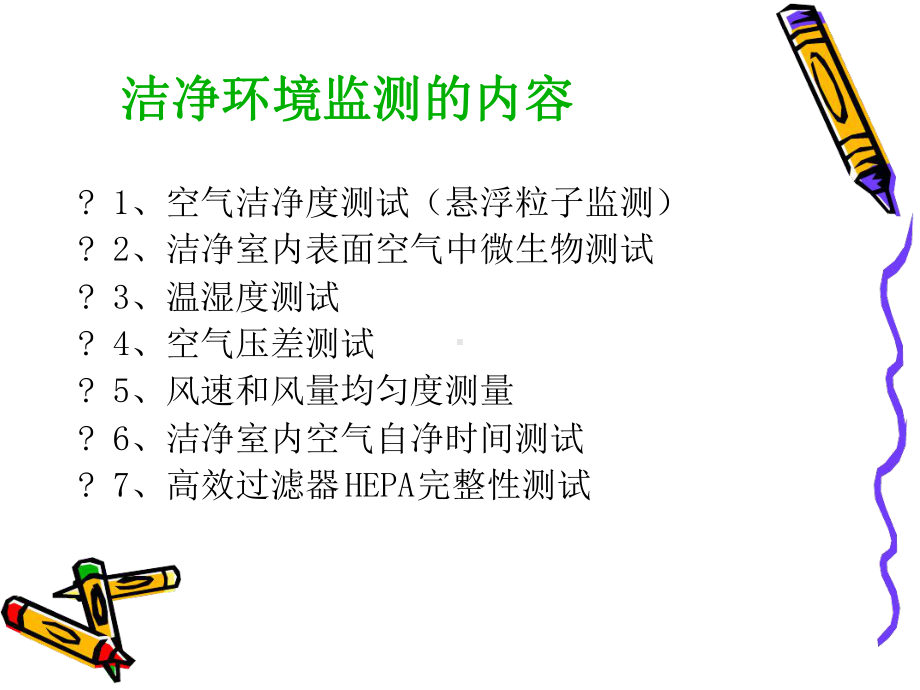 洁净环境监测课件.ppt_第2页