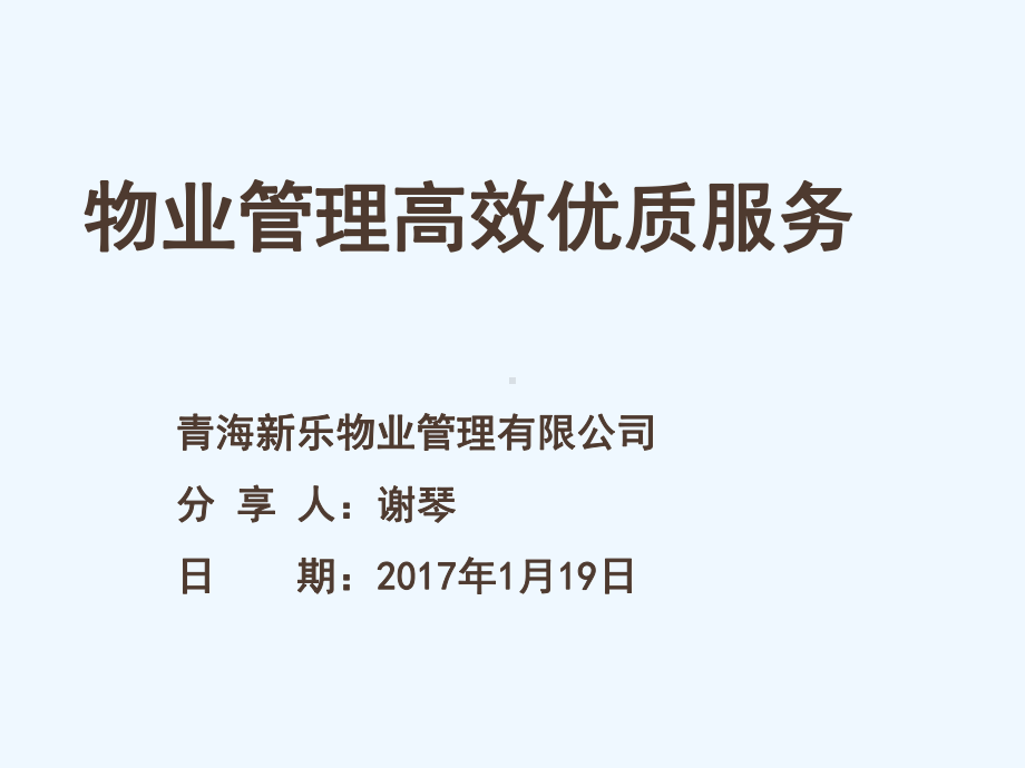 物业管理高效优质服务培训课件.ppt_第1页