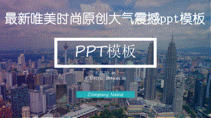 最新唯美时尚震撼原创大气模板精美模板课件.pptx