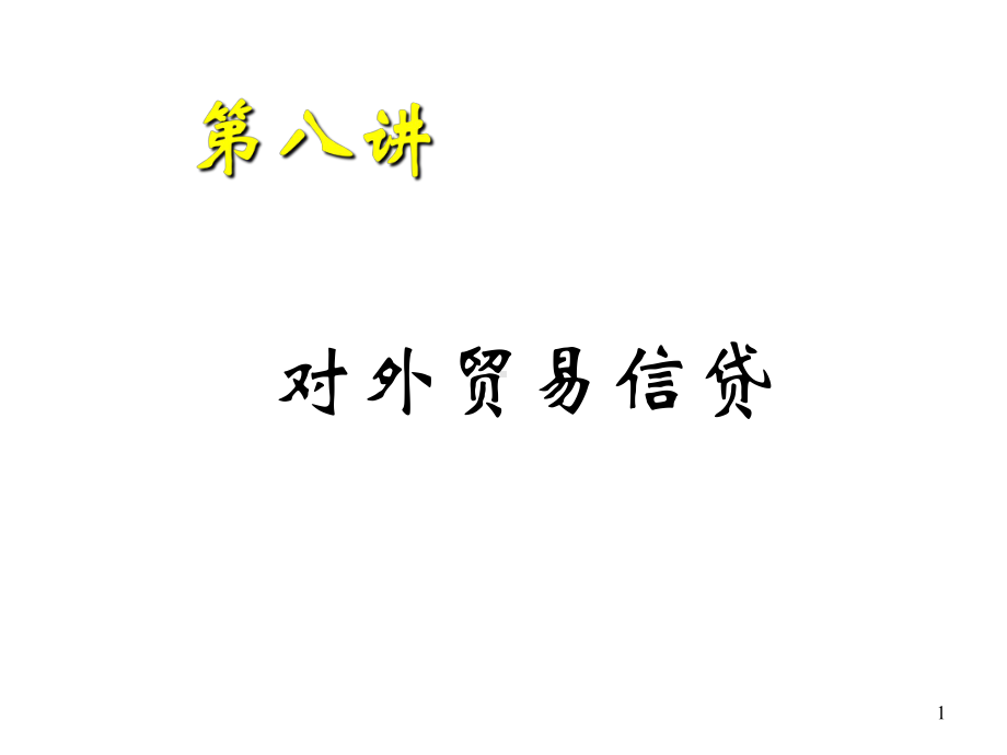 国际贸易专业课件-第八讲：对外贸易信贷.ppt_第1页