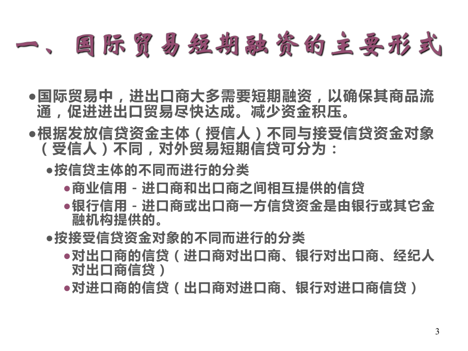 国际贸易专业课件-第八讲：对外贸易信贷.ppt_第3页