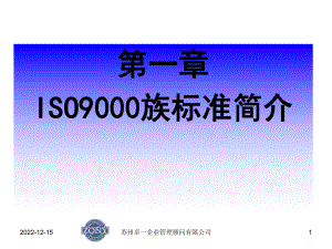 第一章ISO9000族标准简介讲义课件.ppt