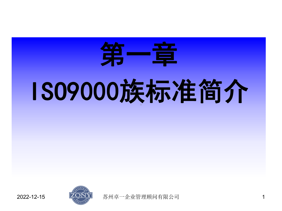 第一章ISO9000族标准简介讲义课件.ppt_第1页