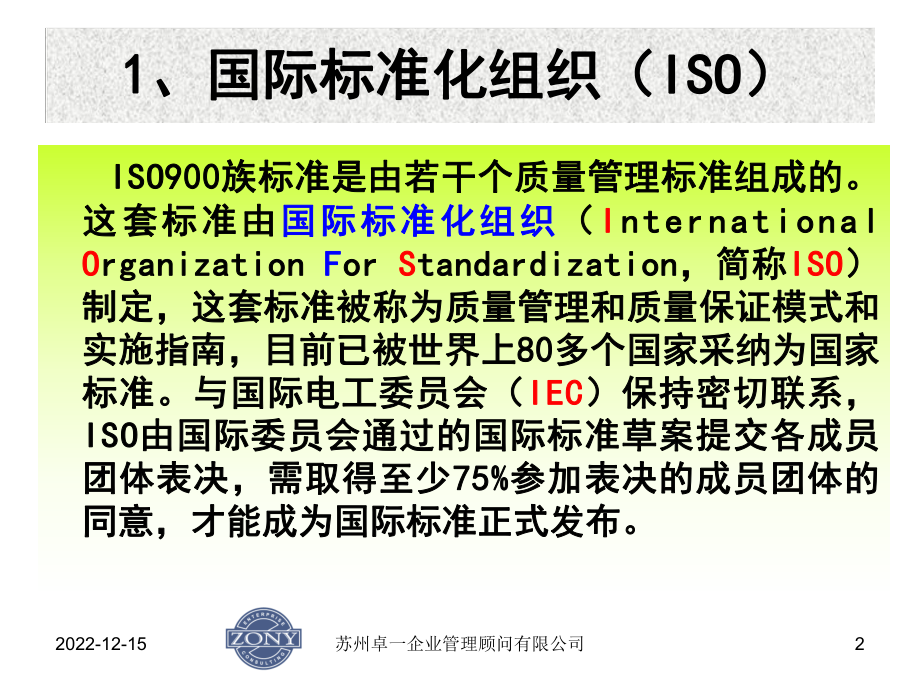 第一章ISO9000族标准简介讲义课件.ppt_第2页