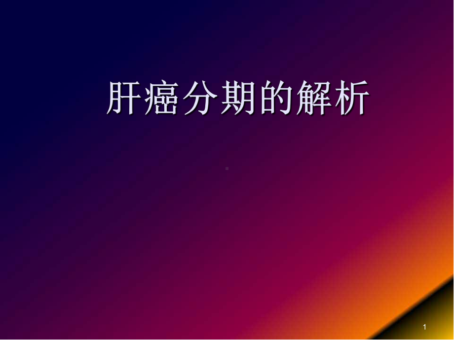 医学课件-肝癌分期的解析教学课件.ppt_第1页