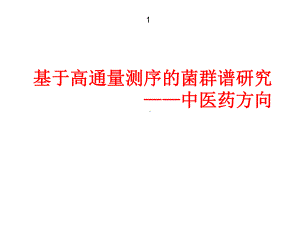 基于高通量测序的菌群结构谱研究课件.ppt