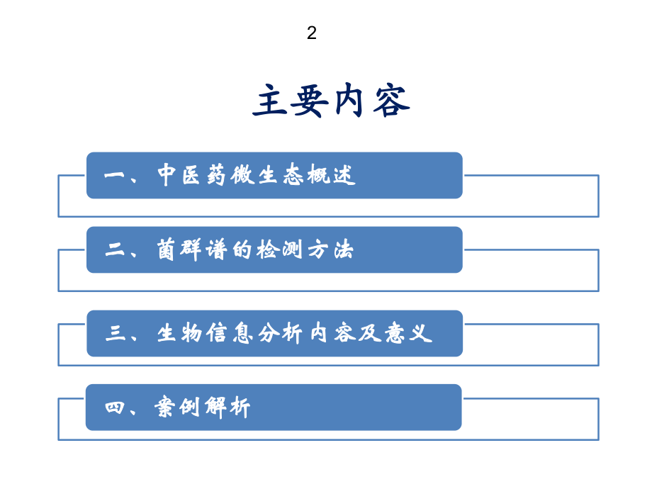 基于高通量测序的菌群结构谱研究课件.ppt_第2页