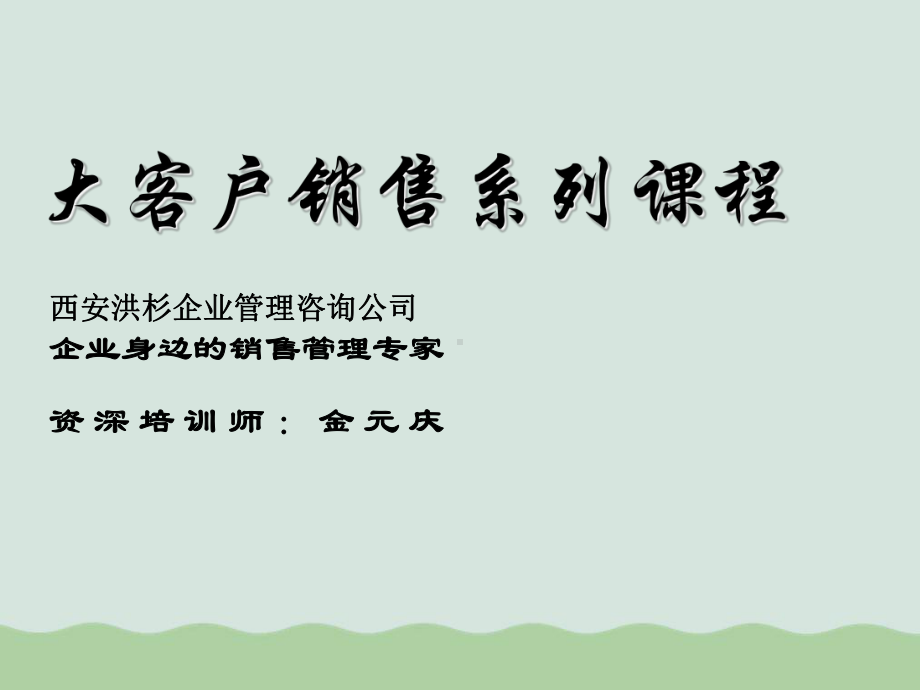 大客户销售谈判策略与实务课程课件.ppt_第1页