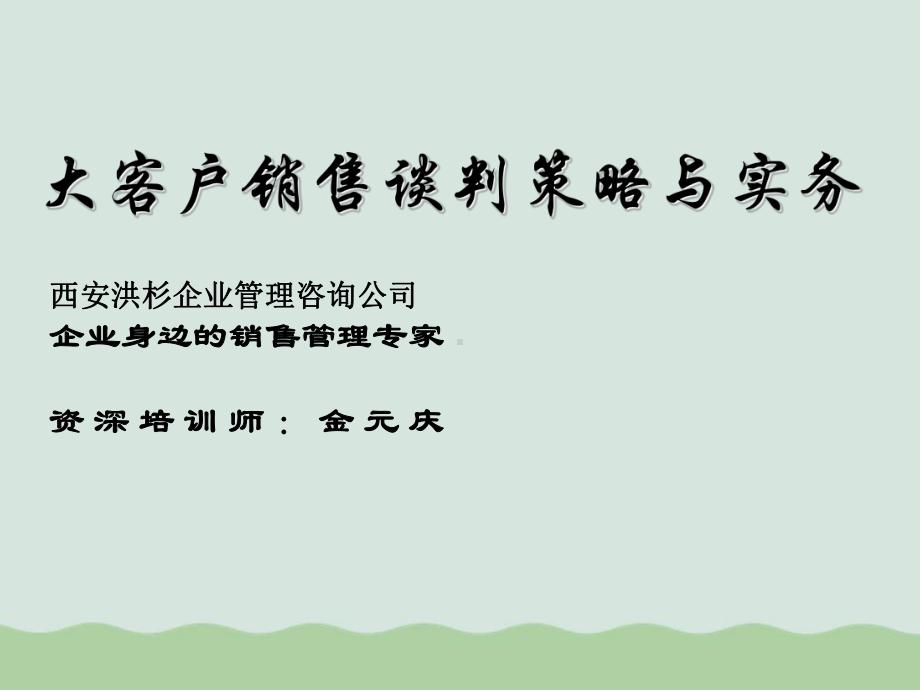 大客户销售谈判策略与实务课程课件.ppt_第2页