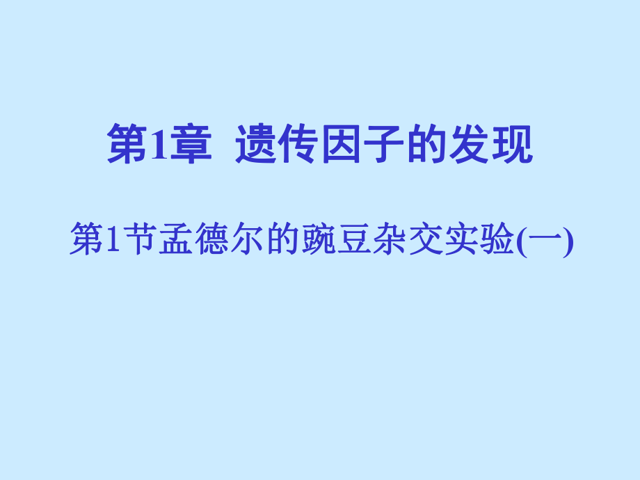 孟德尔的豌豆杂交实验(一)一轮复习课件.pptx_第1页