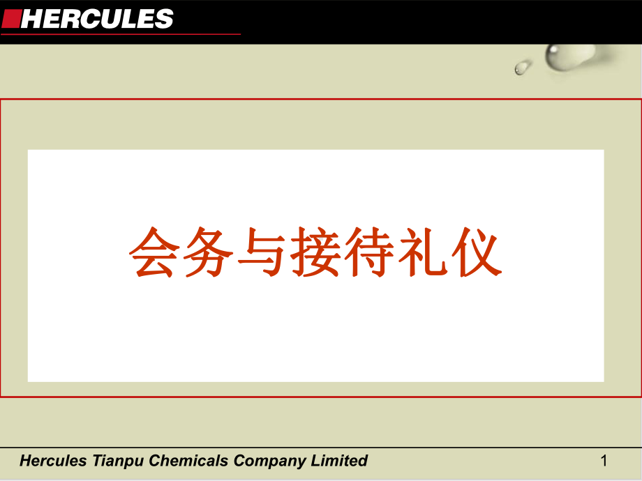 会务与接待礼仪培训教材40课件.ppt_第1页