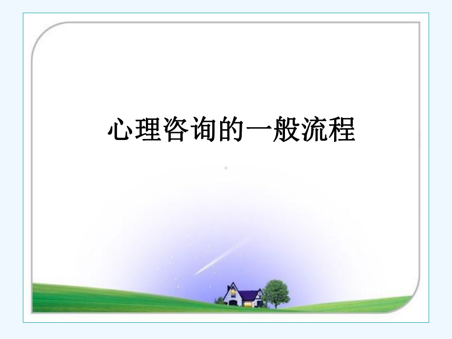 心理咨询的一般流程概述课件.ppt_第1页