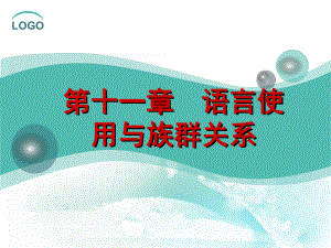 民族社会学第11、12、15章课件.ppt