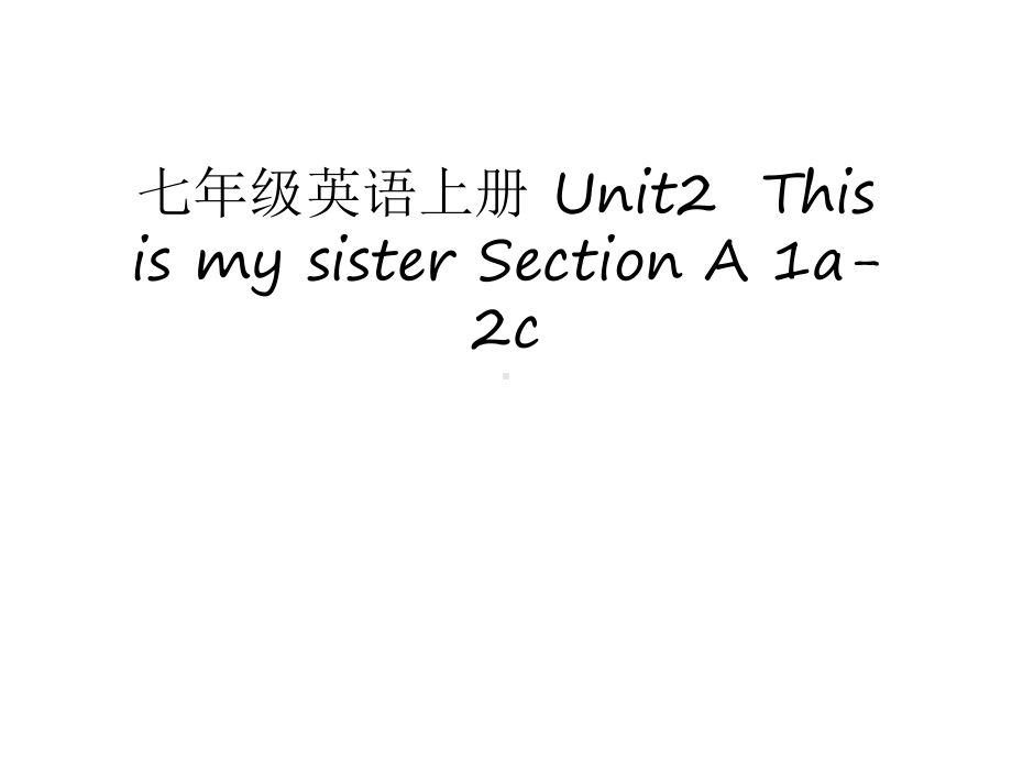 七年级英语上册-Unit2-This-is-my-sister-Section-A-1a-2c教学教材课件.ppt（纯ppt,可能不含音视频素材）_第1页