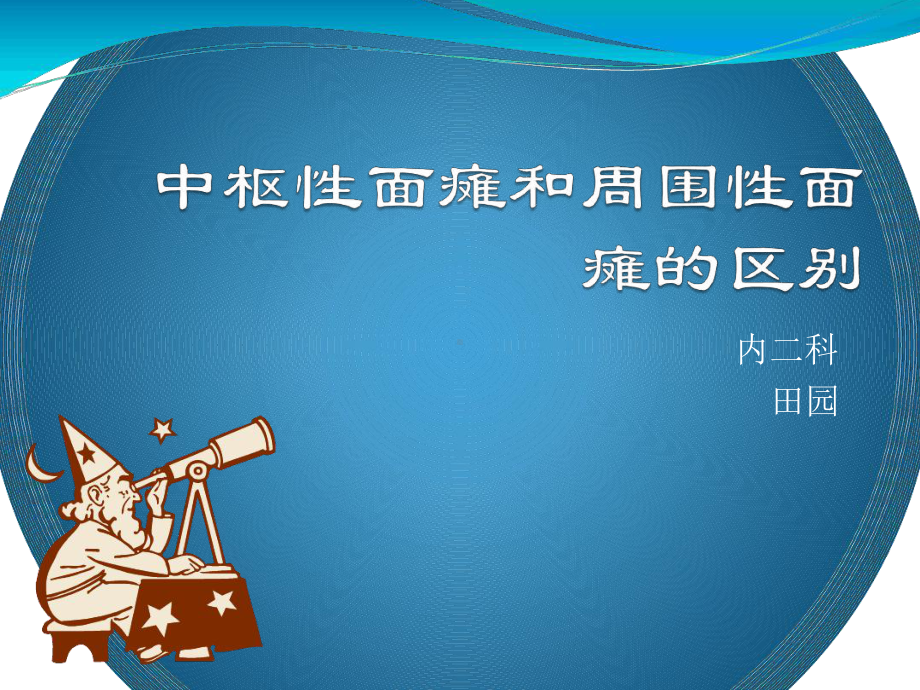 中枢性面瘫与周围性面瘫的区别分解课件.ppt_第1页