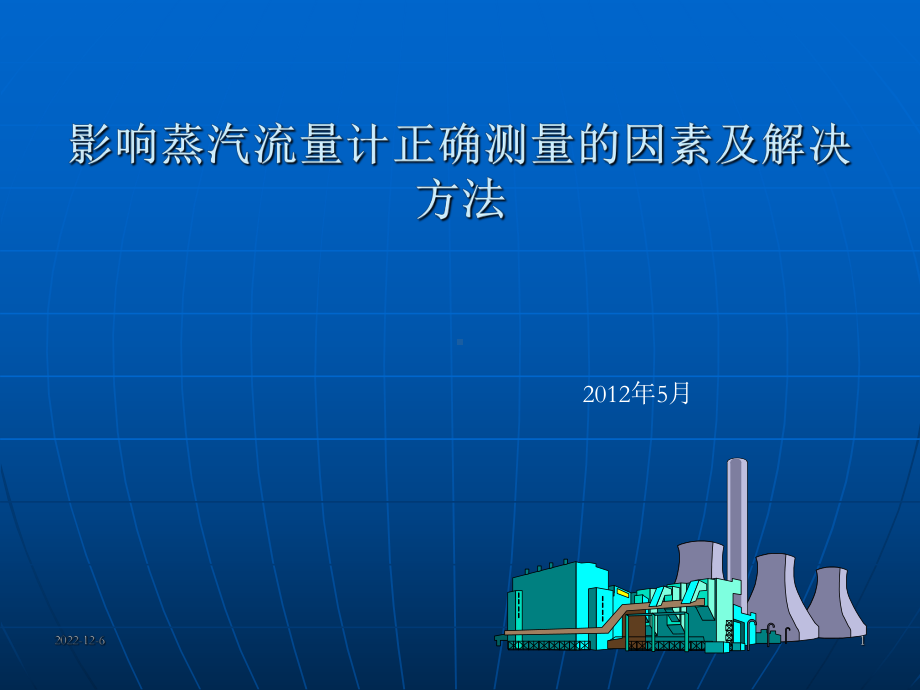 影响蒸汽流量计正确测量的因素和解决方法课件.ppt_第1页