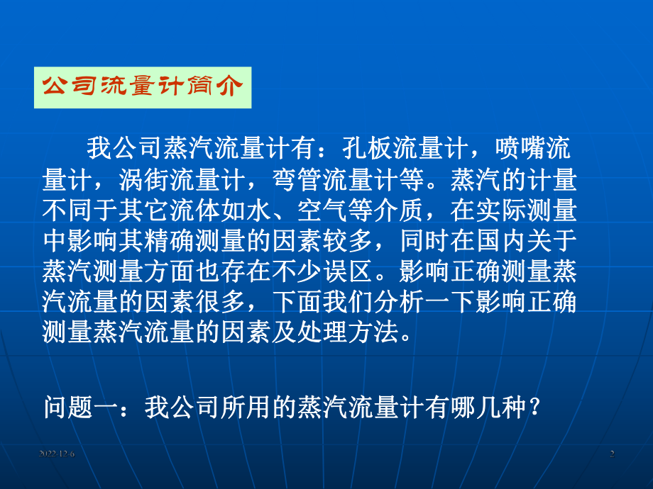 影响蒸汽流量计正确测量的因素和解决方法课件.ppt_第2页