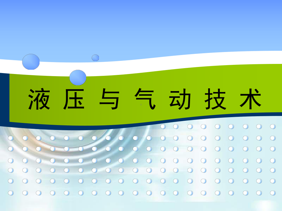 液压泵的工作原理与齿轮泵结构教案资料课件.ppt_第1页