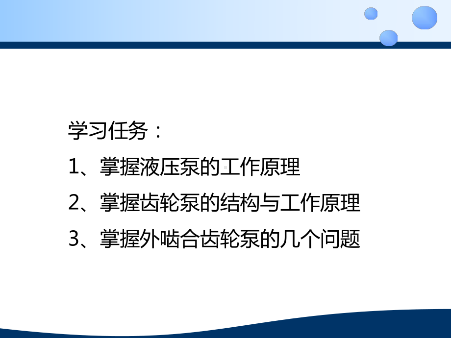 液压泵的工作原理与齿轮泵结构教案资料课件.ppt_第2页