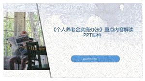 《个人养老金实施办法》重点内容解读以及社保知识PPT课件.pptx