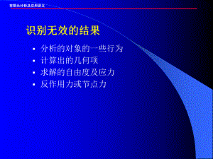 分析的对象的一些行为计算出的几何项求解的自由度及应力反课件.ppt