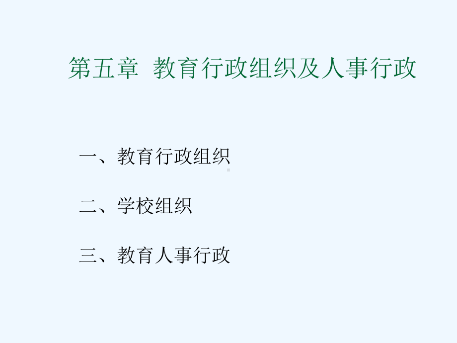 教育行政组织及人事行政概述课件.ppt_第1页