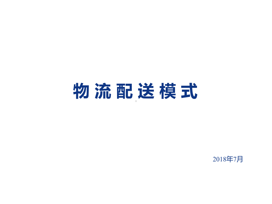 物流配送模式概述实用课件.ppt_第1页