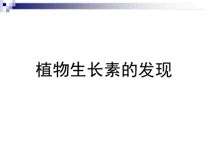 一轮复习人教版必修三第三章第一节植物生长素的发现课件.ppt