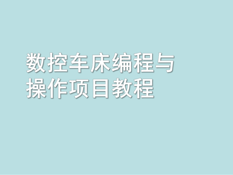 最新数控车床编程与操作项目教程完美版项目四-槽类零件的数控车削加工课件.ppt_第1页