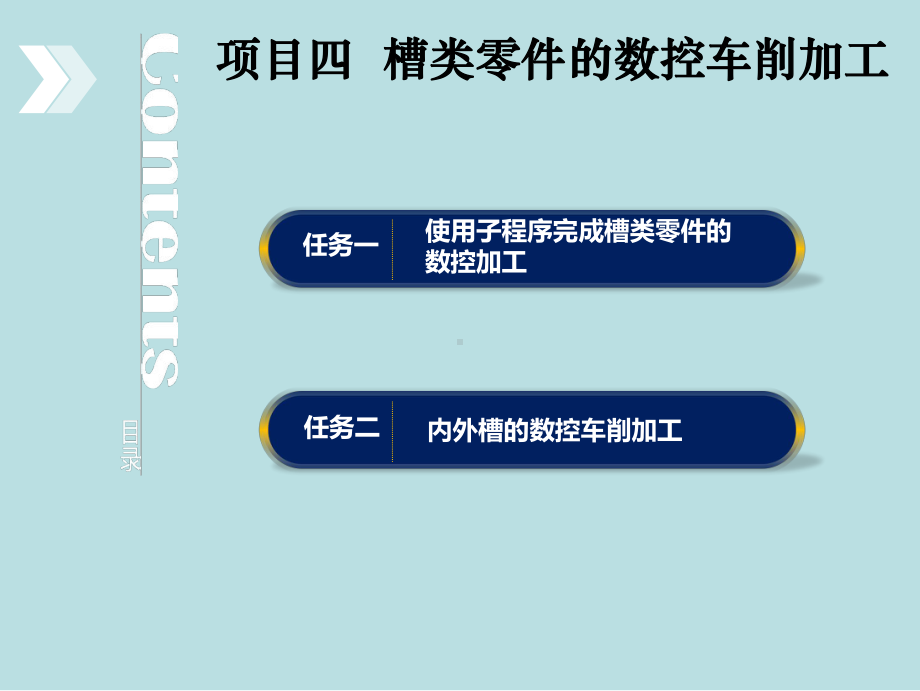 最新数控车床编程与操作项目教程完美版项目四-槽类零件的数控车削加工课件.ppt_第2页