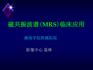 磁共振波谱MRS临床应用-影像FTP课件.ppt