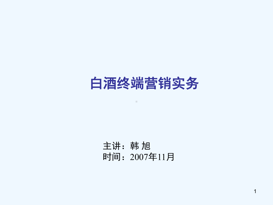 白酒终端营销实务讲解课件.ppt_第1页