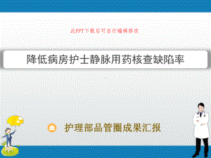 护理部品管圈成果汇报-降低病房护士静脉用药核查缺陷率课件.pptx