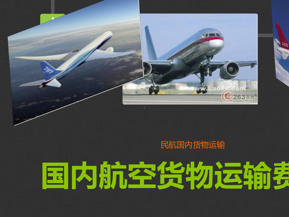 国内航空货物运输费用培训课件.ppt_第1页