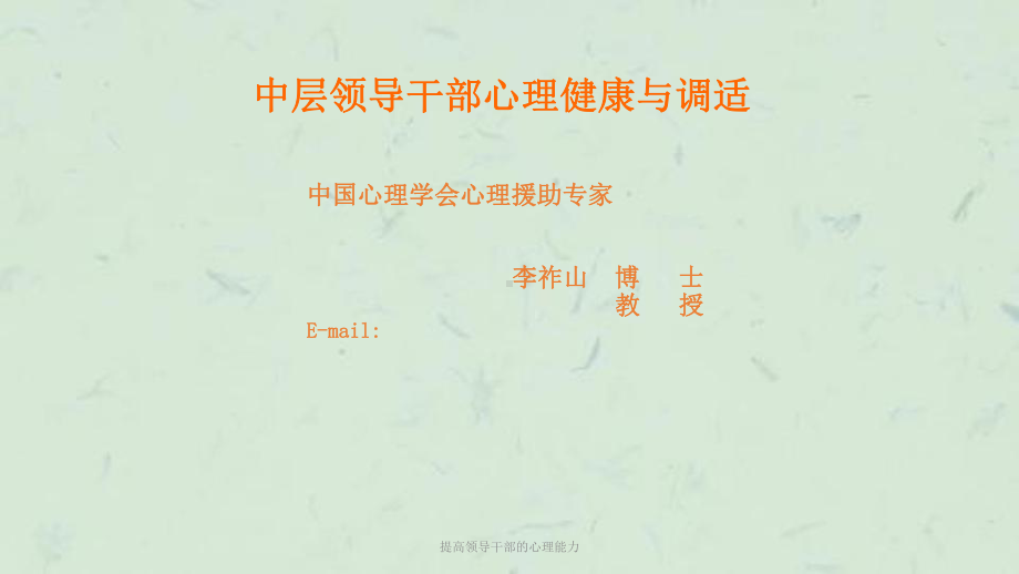 提高领导干部的心理能力课件.ppt_第1页