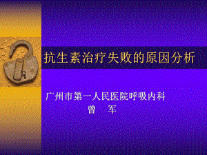 抗生素治疗失败的原因分析课件.ppt