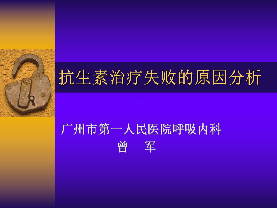 抗生素治疗失败的原因分析课件.ppt_第1页