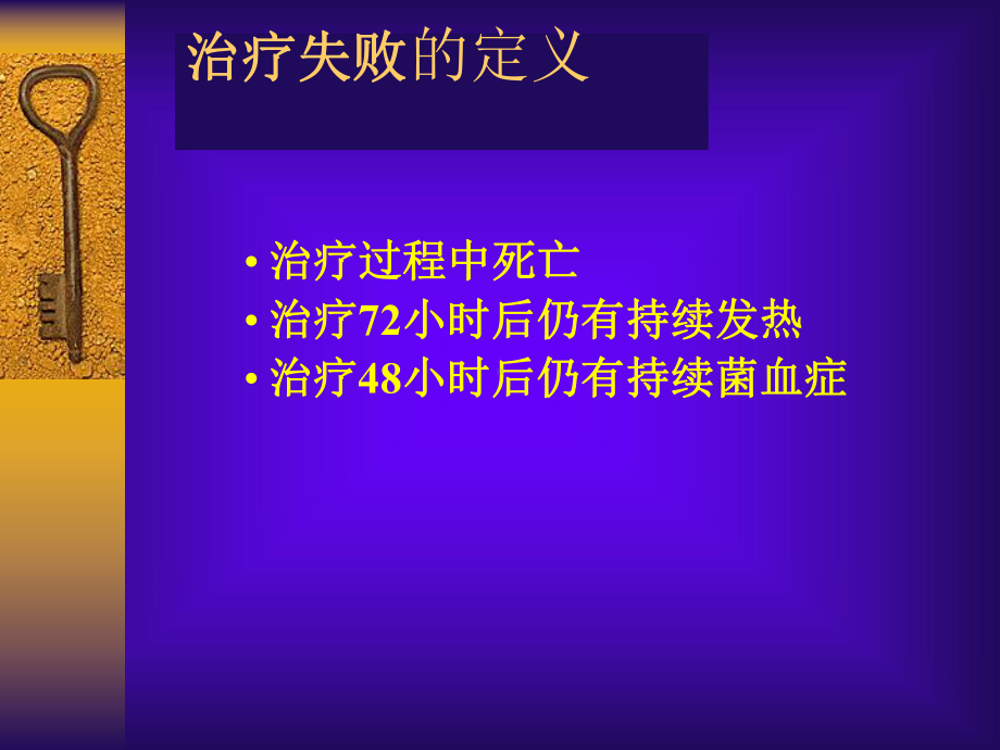 抗生素治疗失败的原因分析课件.ppt_第2页