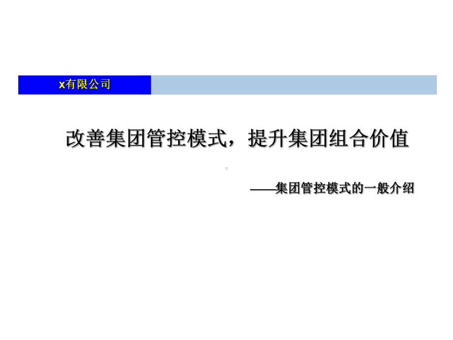 改善集团管控模式提升集团组合价值集团管控模式的一课件.ppt_第1页