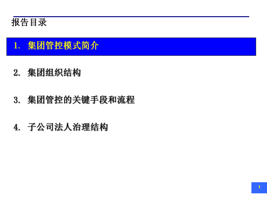 改善集团管控模式提升集团组合价值集团管控模式的一课件.ppt_第2页