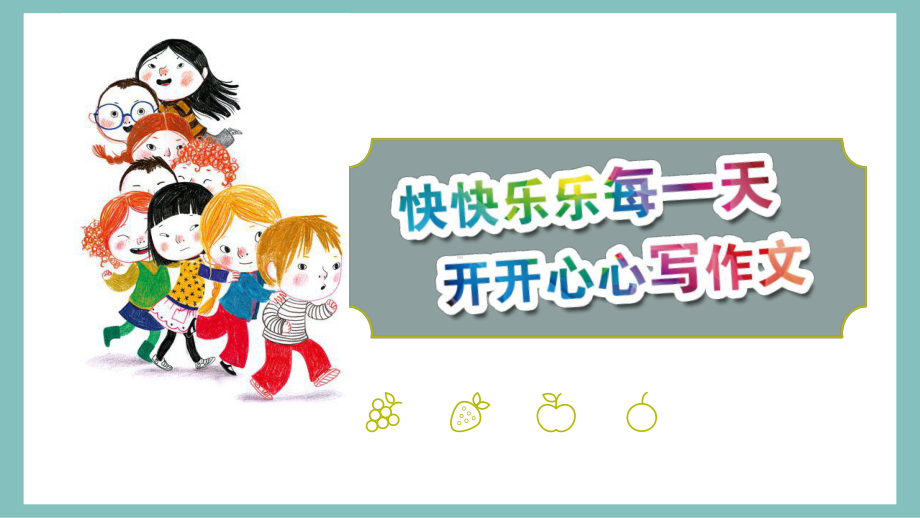 小学作文学步篇下-第8讲-节日真热闹课件.pptx_第2页