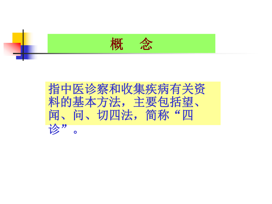 中医上的四诊及图示课件.ppt_第2页