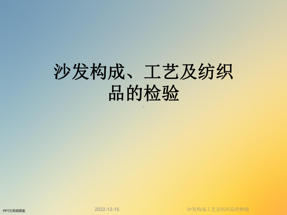 沙发构成工艺及纺织品的检验课件.ppt_第1页