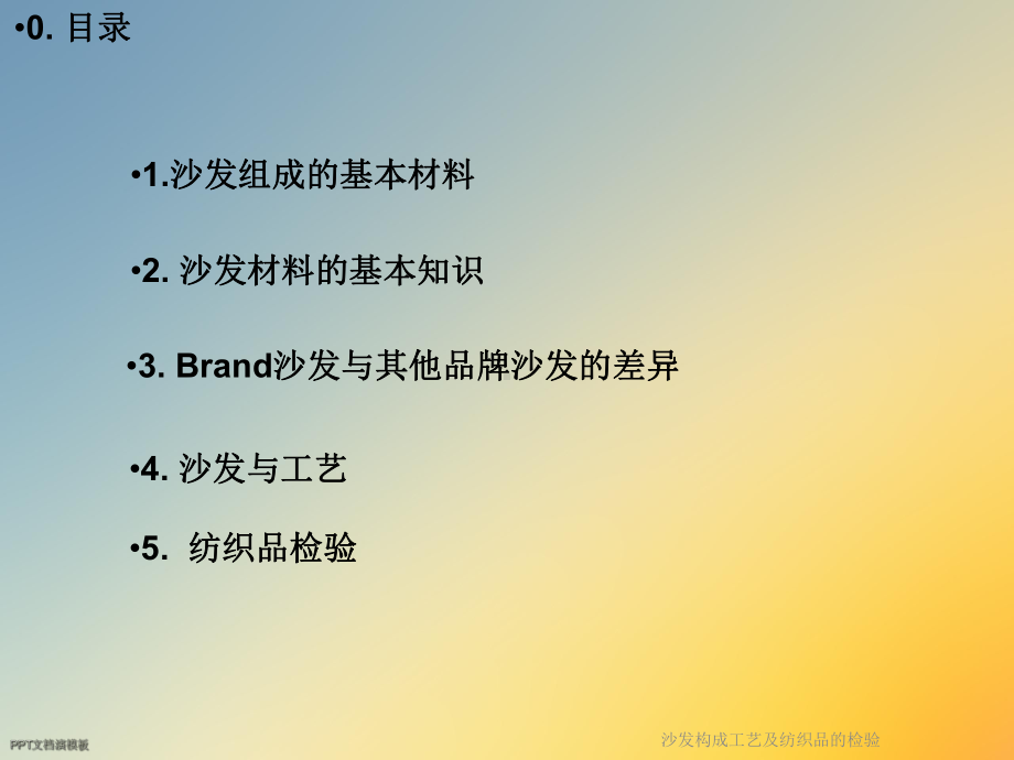 沙发构成工艺及纺织品的检验课件.ppt_第2页