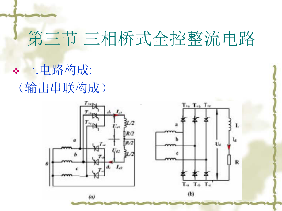 第三节-三相桥式全控整流电路课件.ppt_第2页