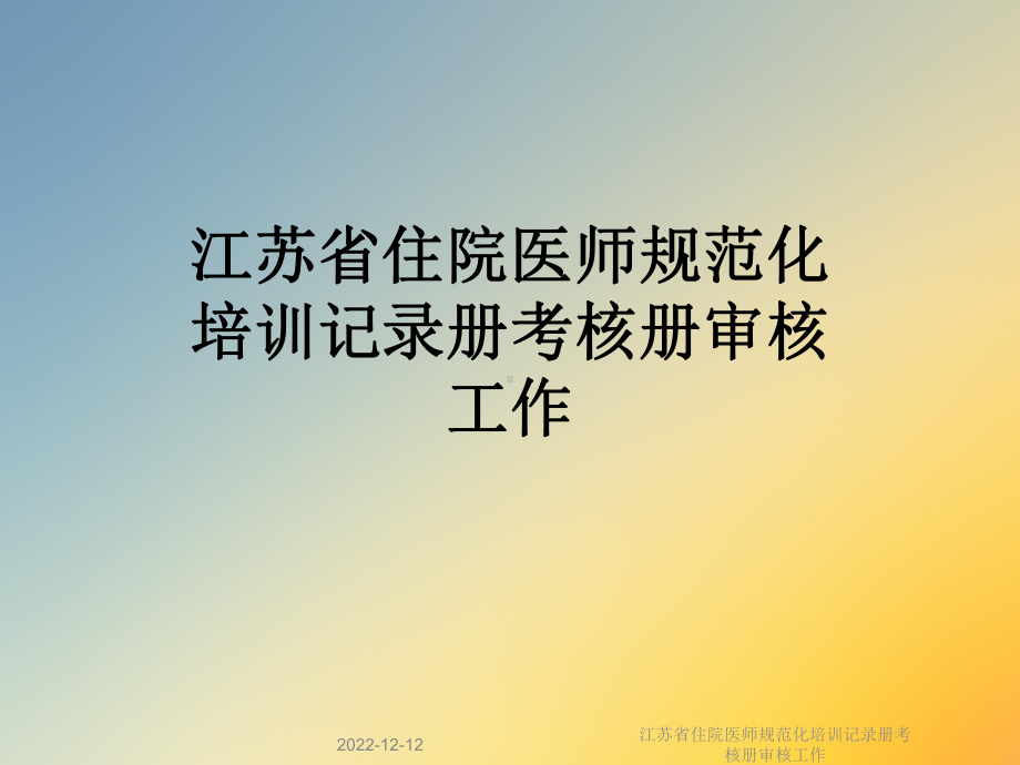 江苏省住院医师规范化培训记录册考核册审核工作课件.ppt_第1页